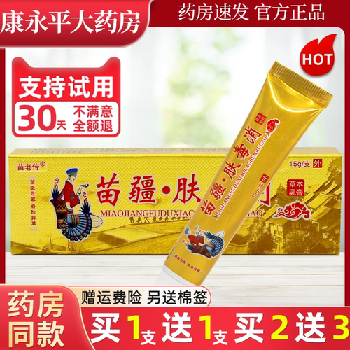 苗老传苗疆肤毒消乳膏官方正品