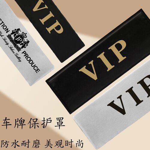 维修遮挡车号码牌牌照布改装vip