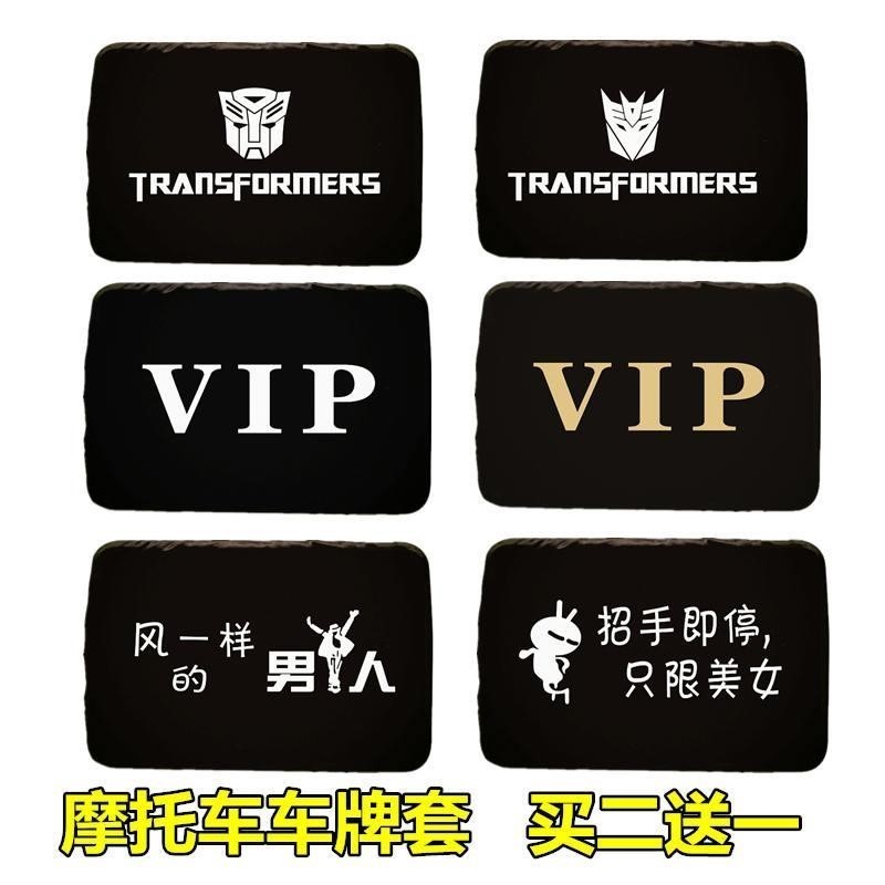 托后牌套套车牌架套隐私牌套牌套