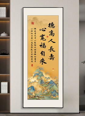 玄关德高人长寿字画挂画竖版心宽福自来山水中堂装饰画挂墙上带框