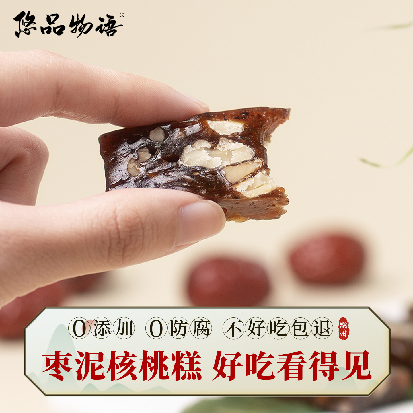 悠品物语枣泥核桃糕传统糕点红枣无添加蔗糖零食手工健康孕妇食品