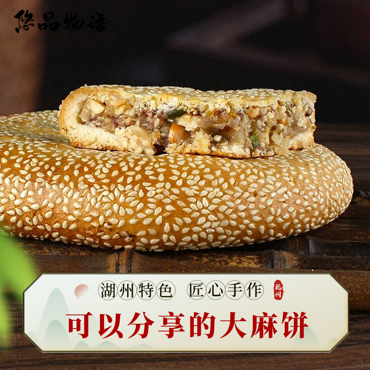 震远同百果麻饼枣泥松仁核桃仁大芝麻饼传统手工茶食湖州特产