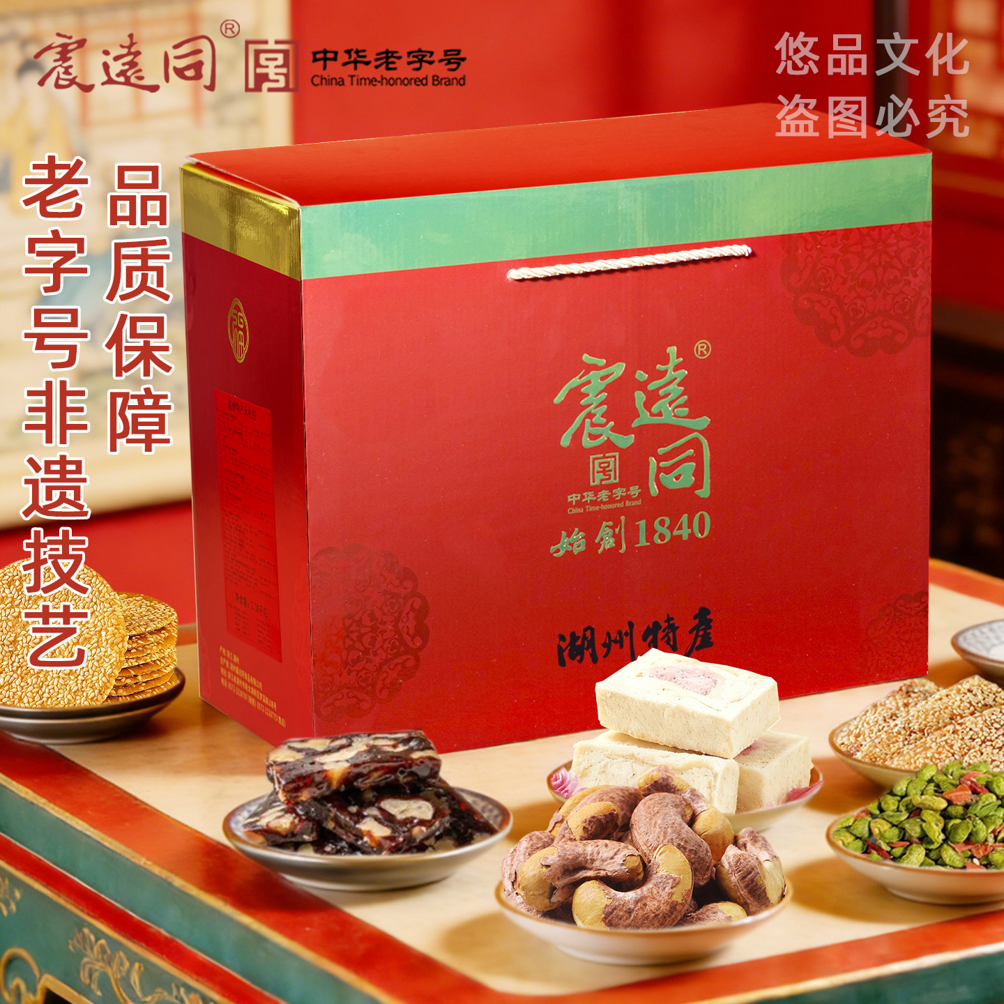 震远同湖州特产中式糕点礼盒
