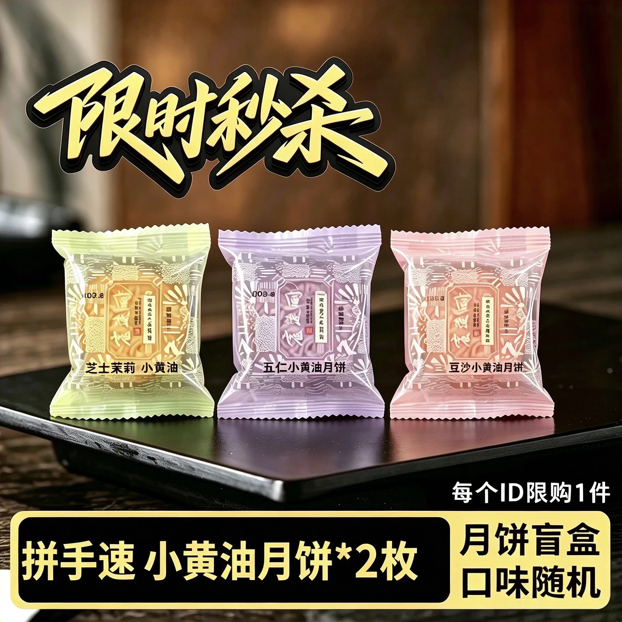 拼手速小黄油月饼盲盒2枚