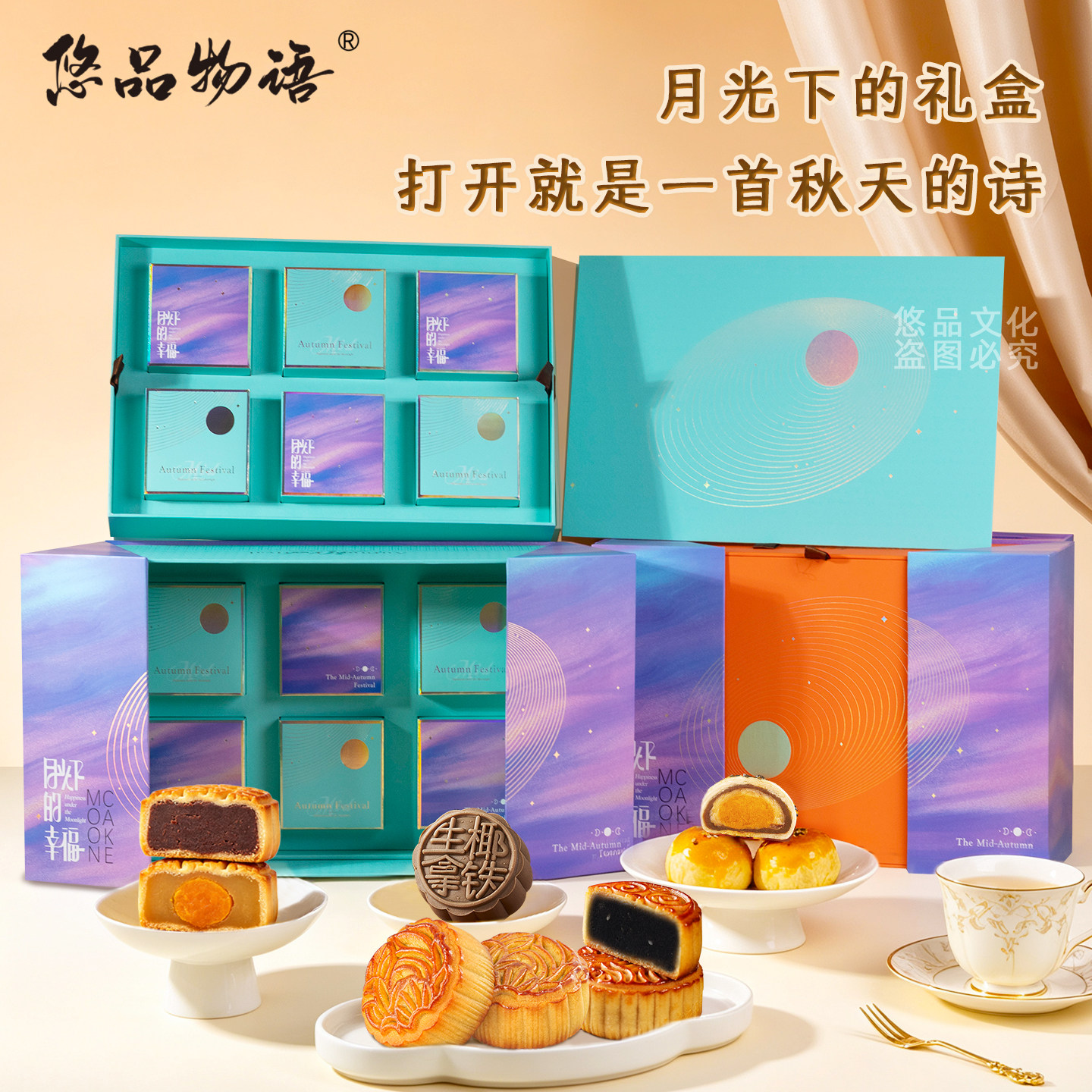 悠品物语中秋月饼礼盒多口味