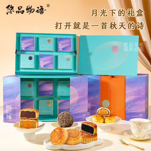 悠品物语中秋月饼礼盒多口味