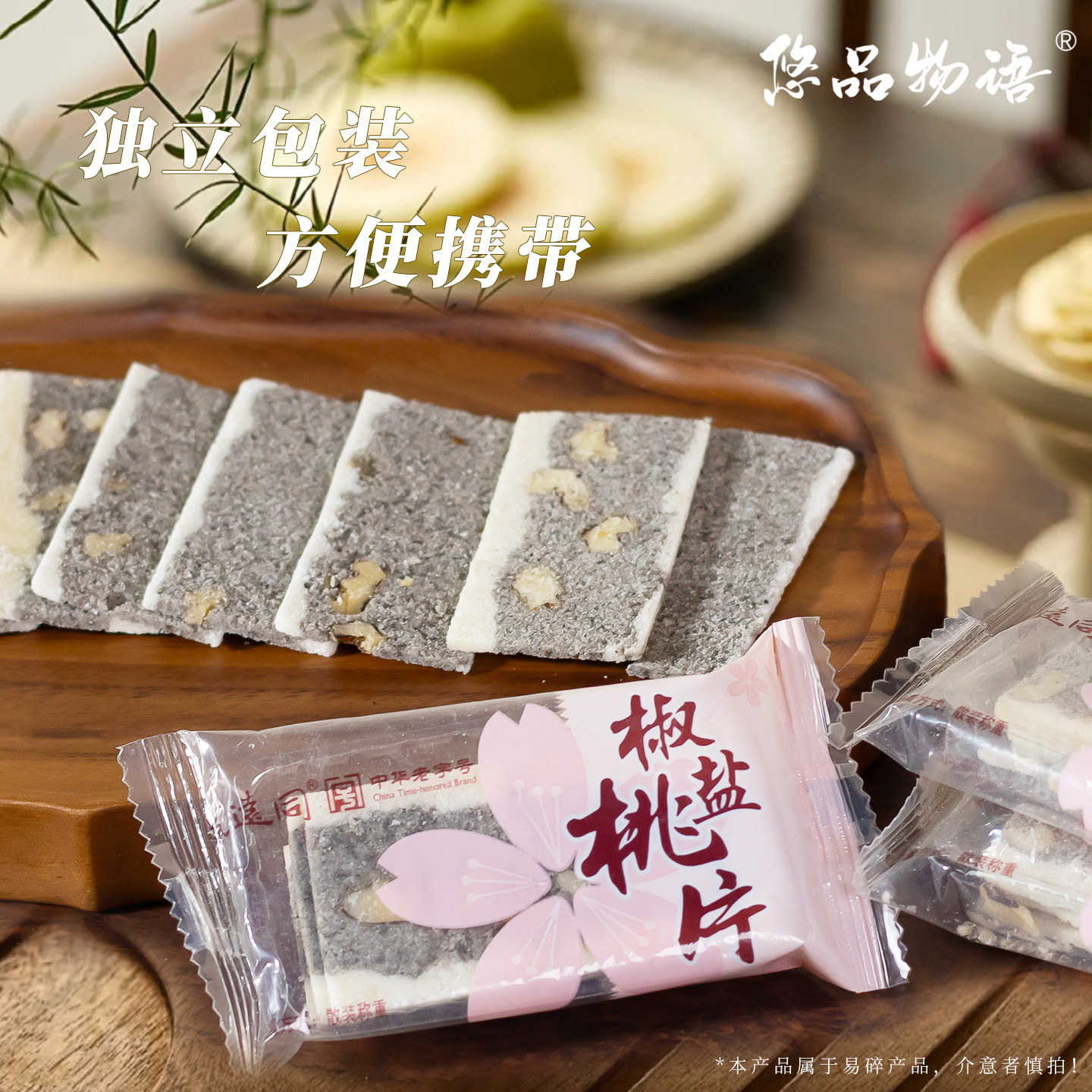 震远同椒盐桃片中式糕点图片