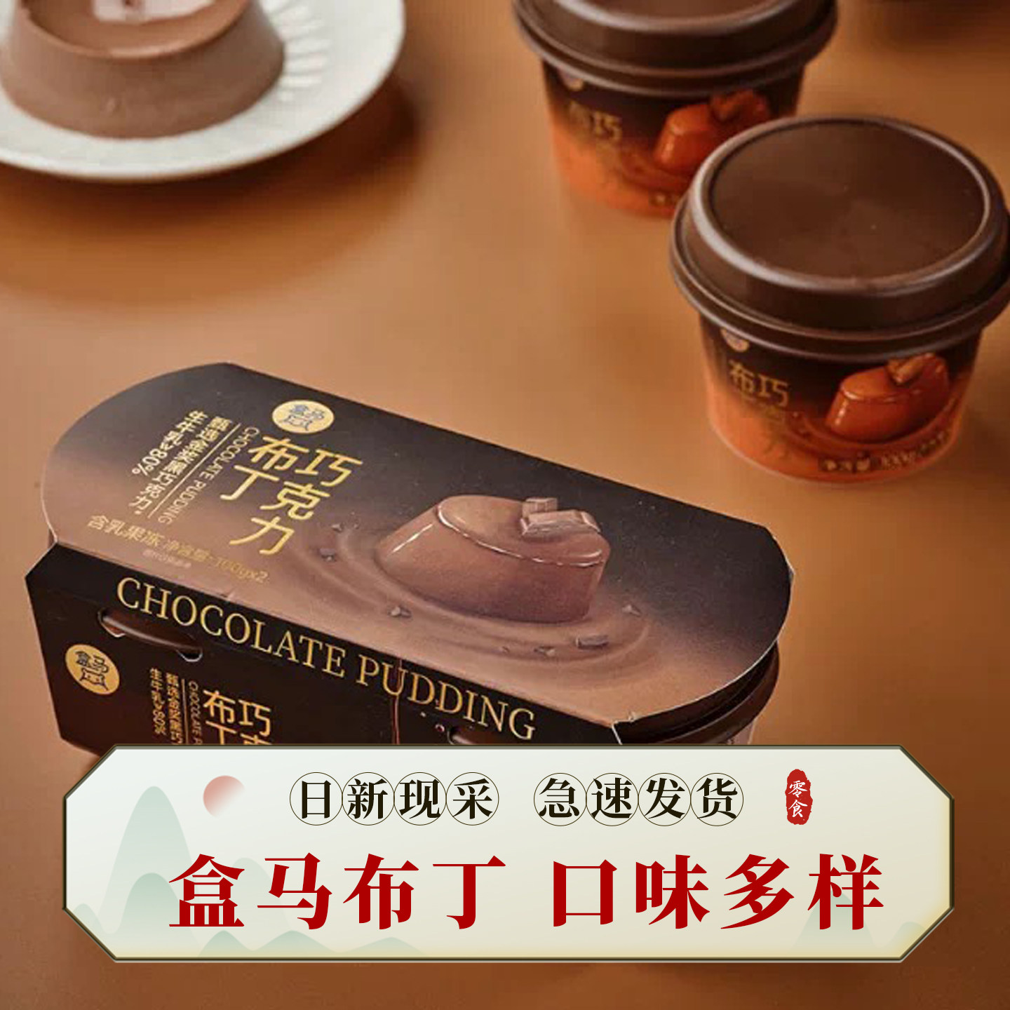 代购盒马 巧克力布丁抹茶布丁红颜草莓布丁豆乳布丁水牛乳布丁