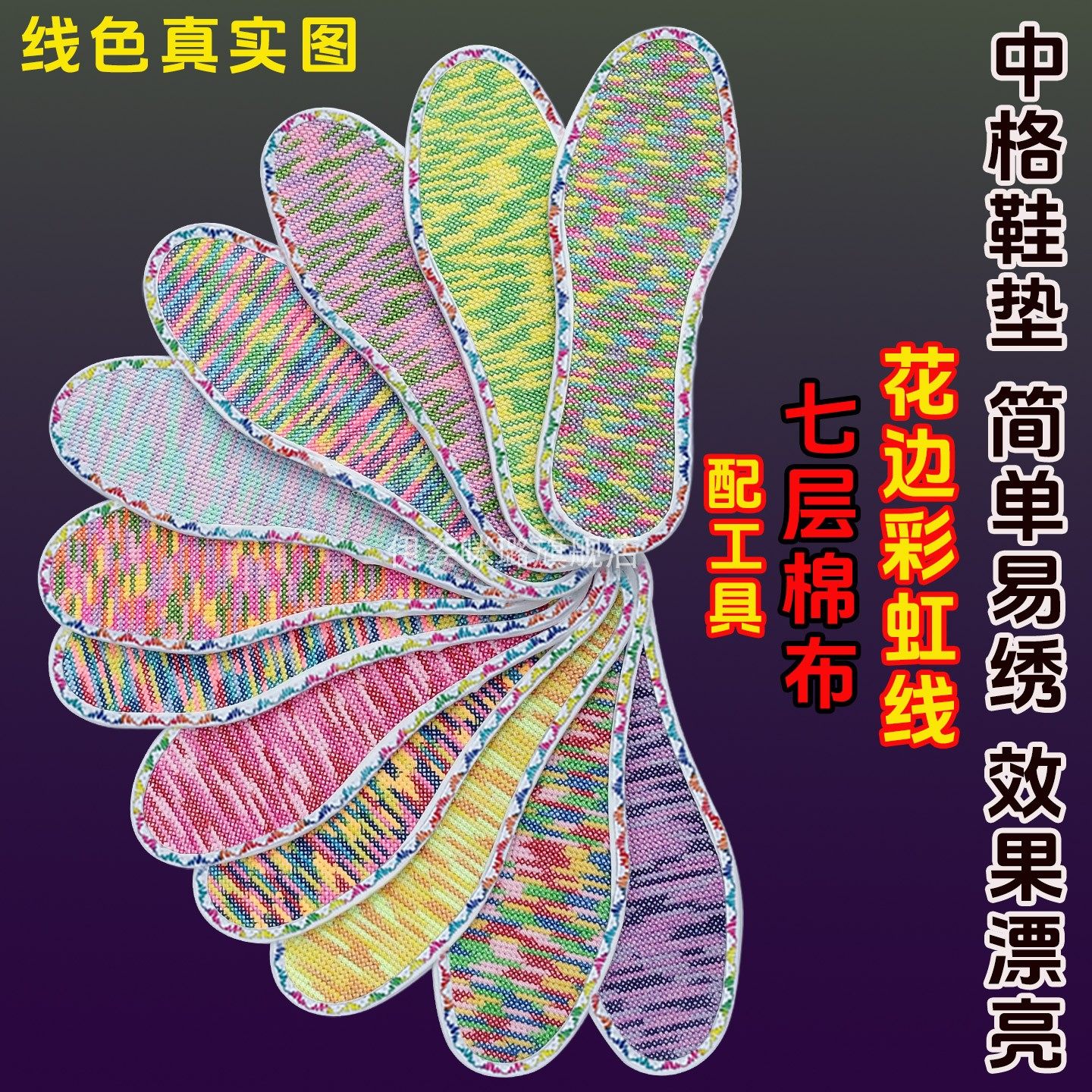 白板花边锁边十字绣鞋垫厚度棉布图片