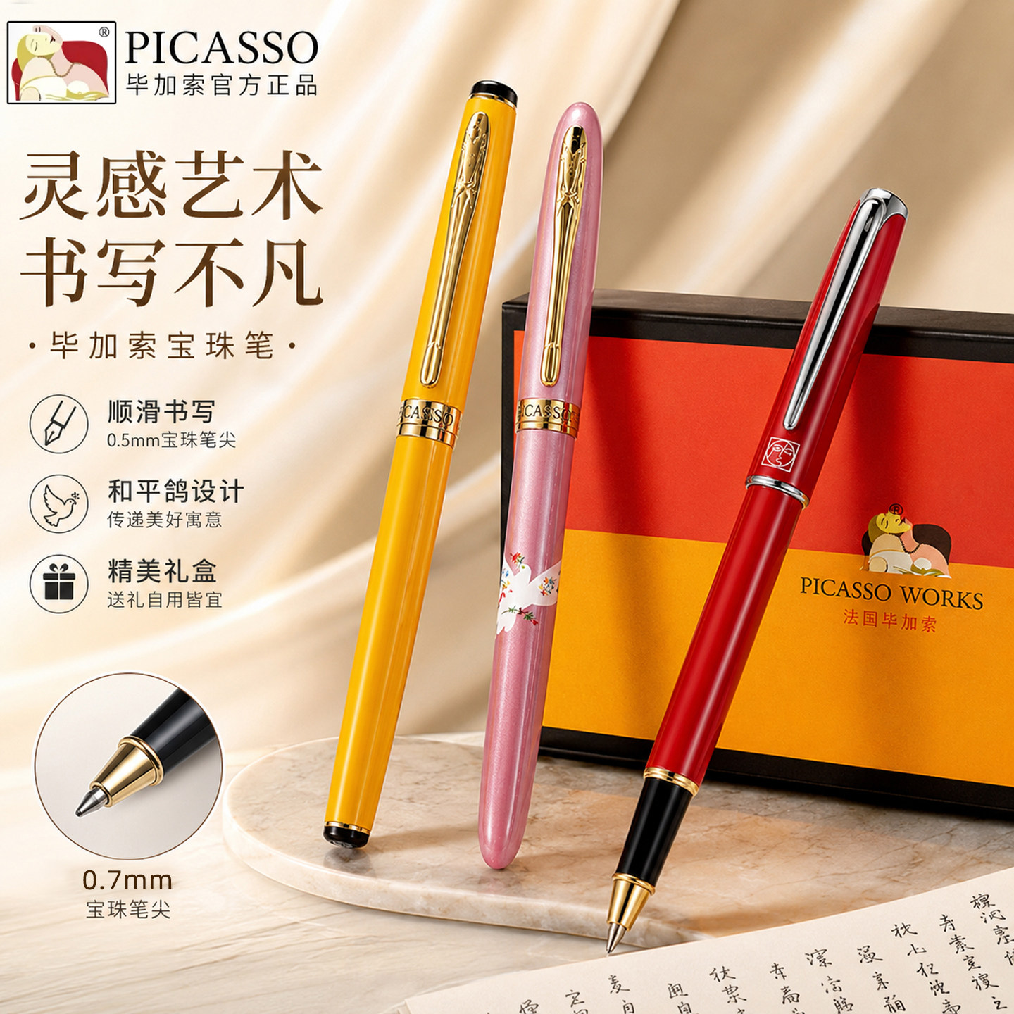 PICASSO毕加索宝珠笔礼盒0.7mm