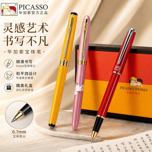 PICASSO毕加索宝珠笔礼盒0.7mm