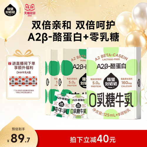 【店播专享加赠】隔壁刘奶奶A2β牛奶零乳糖高钙营养125ml*9盒