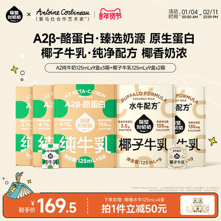 【店播专享】隔壁刘奶奶A2Mini纯牛奶椰子牛乳儿童牛奶125ml*9盒