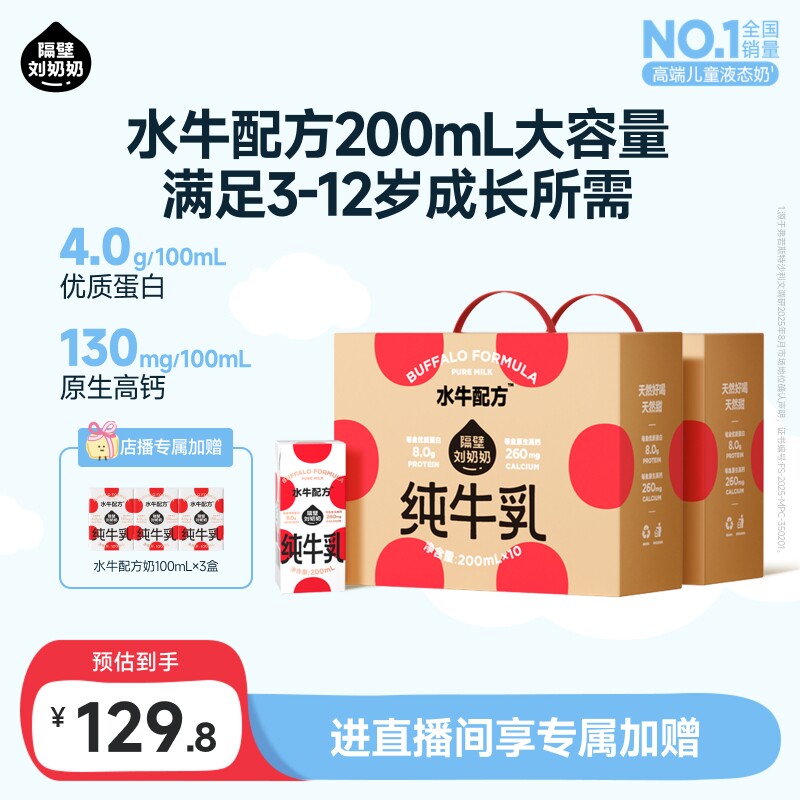 【店播专享加赠】隔壁刘奶奶水牛配方儿童纯牛奶200ml*10盒*2箱