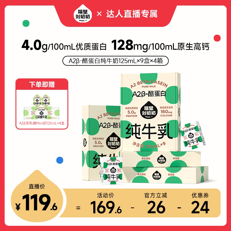 【主播推荐】中秋送礼隔壁刘奶奶A2β-酪蛋白牛奶125ml*9盒*4箱图片