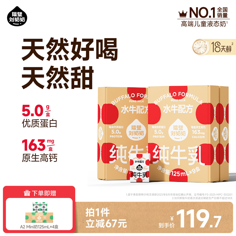 隔壁刘奶奶4.0蛋白水牛配方mini奶125ml*9盒*3箱高钙奶早餐便携