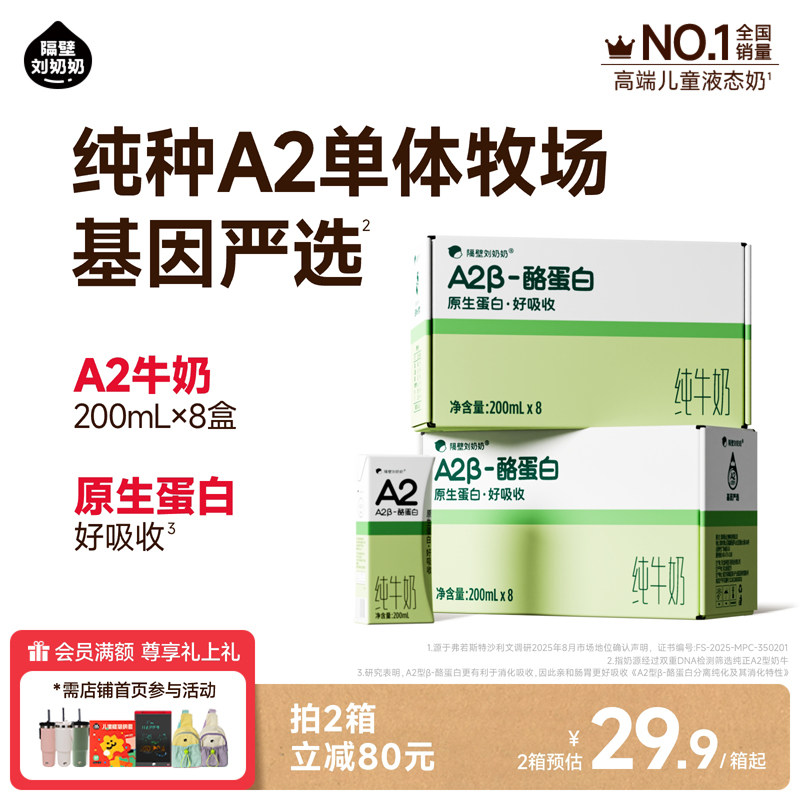 隔壁刘奶奶A2β-酪蛋白纯牛奶200mL*8盒/箱原生蛋白营养儿童牛奶