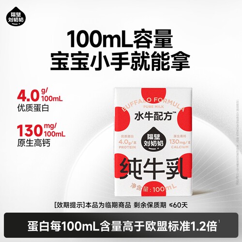 【U先入仓派】隔壁刘奶奶水牛配方奶100ml单盒-剩余保质期 ≤60天