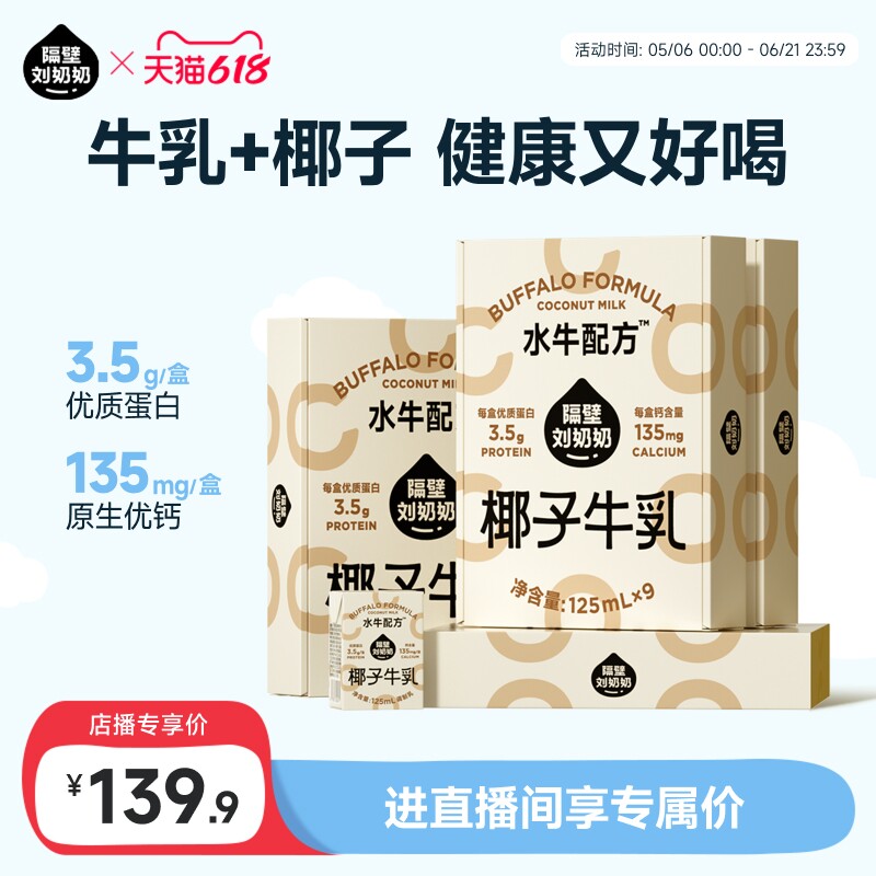 【店播专享优惠】隔壁刘奶奶水牛配方椰子牛乳牛奶125ml*9盒*4箱
