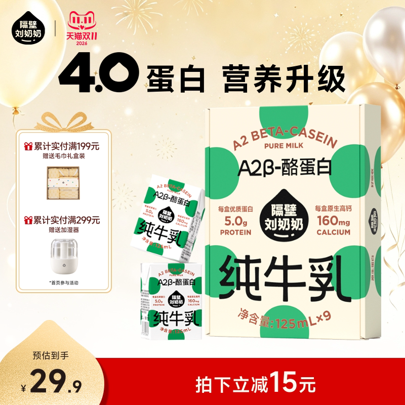 【秒杀】隔壁刘奶奶A2β-酪蛋白mini儿童纯牛奶125ml*9盒高钙奶