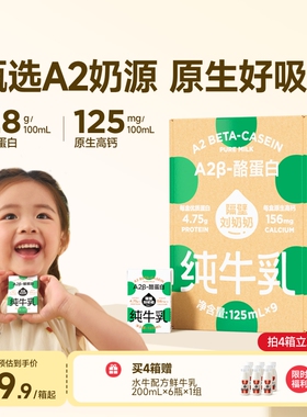 隔壁刘奶奶A2Mini奶3.8g蛋白儿童牛奶125ml*9盒纯牛奶营养早餐奶
