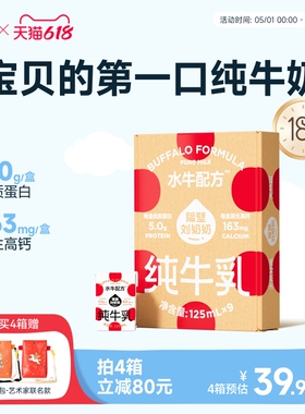 【18天鲜】隔壁刘奶奶水牛配方儿童纯牛奶125ml*9盒宝宝奶4.0蛋白