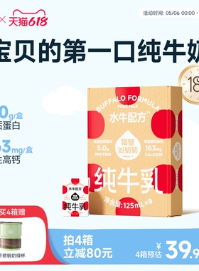 【18天鲜】隔壁刘奶奶水牛配方儿童纯牛奶125ml*9盒宝宝奶4.0蛋白