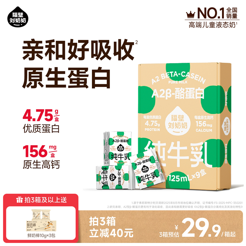 隔壁刘奶奶A2Mini奶3.8g蛋白儿童纯牛奶125ml*9盒营养早餐奶整箱