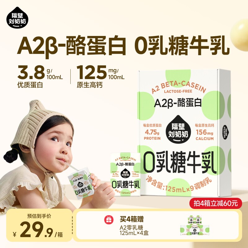 隔壁刘奶奶A2零0乳糖牛奶儿童牛乳3.8蛋白125ml*9盒营养高钙奶