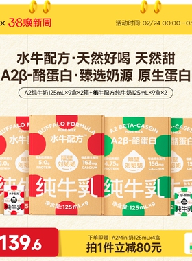 【店播专享】隔壁刘奶奶水牛配方纯牛奶A2Mini奶125ml*9盒儿童奶