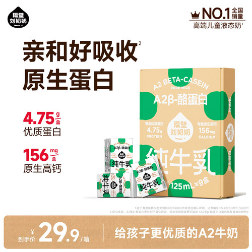 【小时达】隔壁刘奶奶A2Mini奶3.8g蛋白儿童纯牛奶125ml*9盒早餐