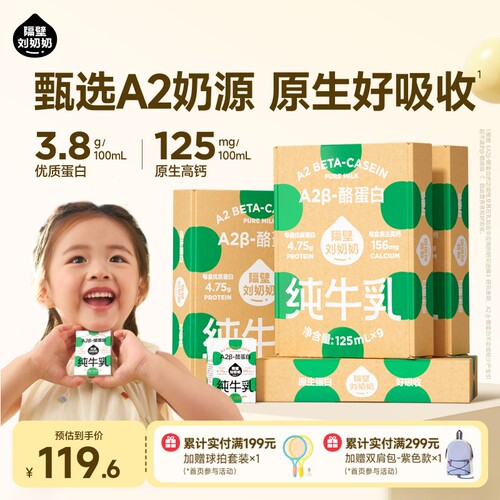 隔壁刘奶奶A2纯牛奶125ml*9盒*4箱儿童牛奶早餐营养高钙