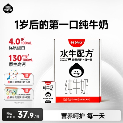 隔壁刘奶奶 BB Daily水牛配方纯牛奶100ml*9盒宝宝早餐高钙牛奶