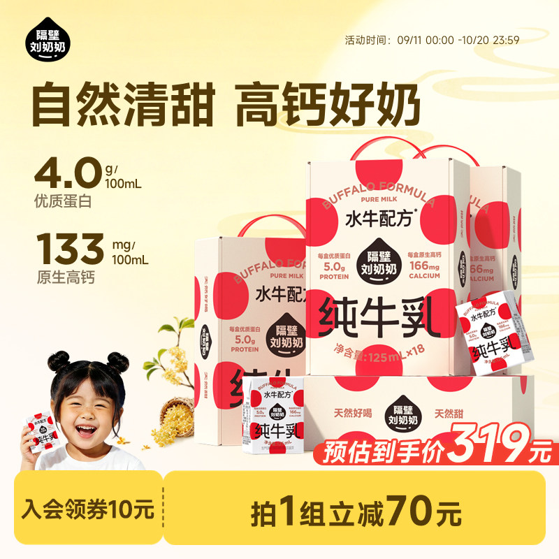 隔壁刘奶奶4.0蛋白水牛配方mini奶125ml*18盒*4箱高钙营养牛奶