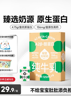 【秒杀】隔壁刘奶奶A2β-酪蛋白mini儿童纯牛奶125ml*9盒高钙奶