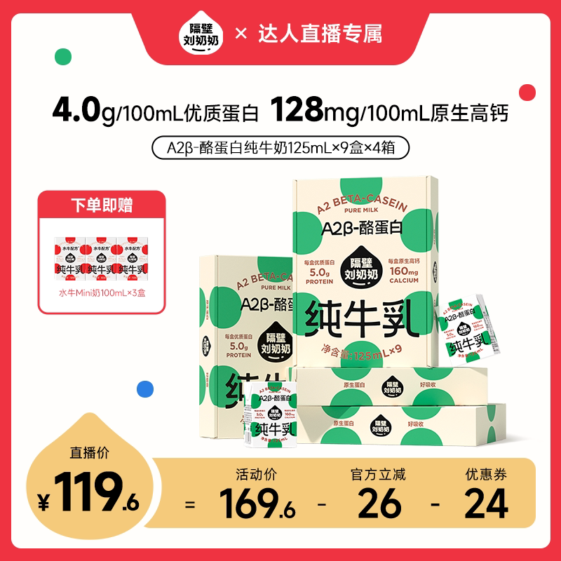 【主播推荐】隔壁刘奶奶A2β-酪蛋白牛奶125ml*9盒*4箱高钙早餐奶
