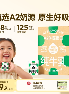隔壁刘奶奶A2Mini奶3.8g蛋白儿童牛奶125ml*9盒纯牛奶营养早餐奶