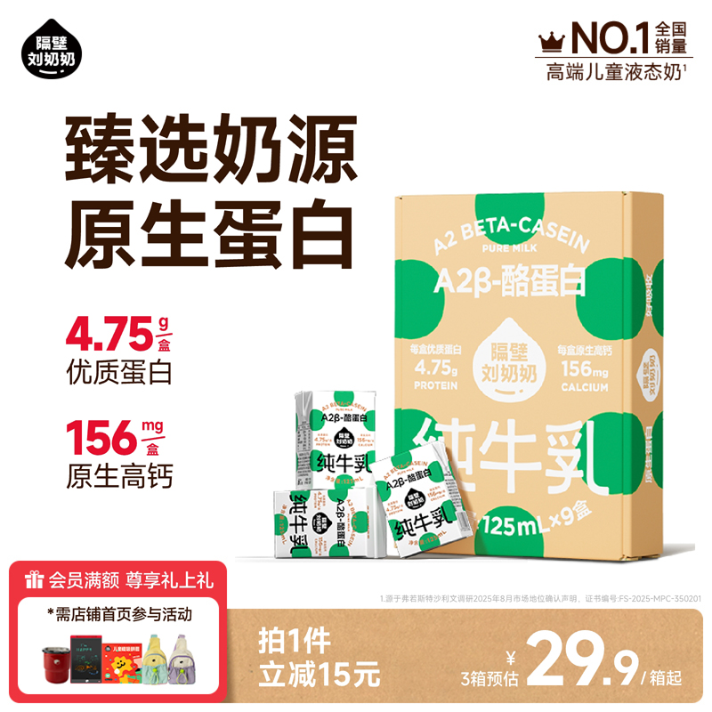 【秒杀】隔壁刘奶奶A2β-酪蛋白mini儿童纯牛奶125ml*9盒高钙奶