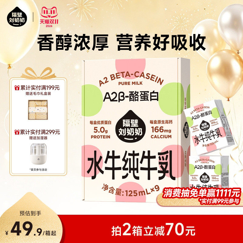 【新品上市】隔壁刘奶奶A2β-酪蛋白水牛纯牛奶125ml*9盒高钙奶