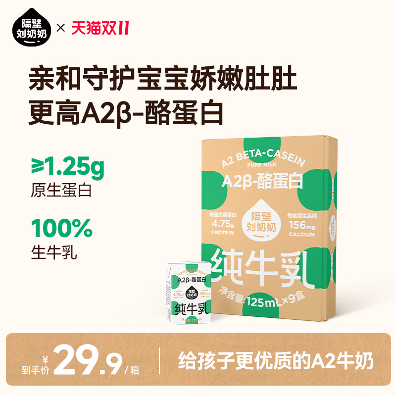【小时达】隔壁刘奶奶A2Mini奶3.8g蛋白儿童纯牛奶125ml*9盒早餐