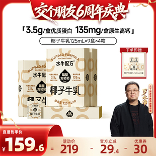 9盒 隔壁刘奶奶椰子牛乳125ml 4箱儿童牛奶 交个朋友6周年庆典