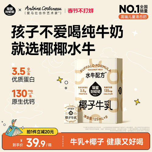 隔壁刘奶奶椰椰水牛125ml*9盒