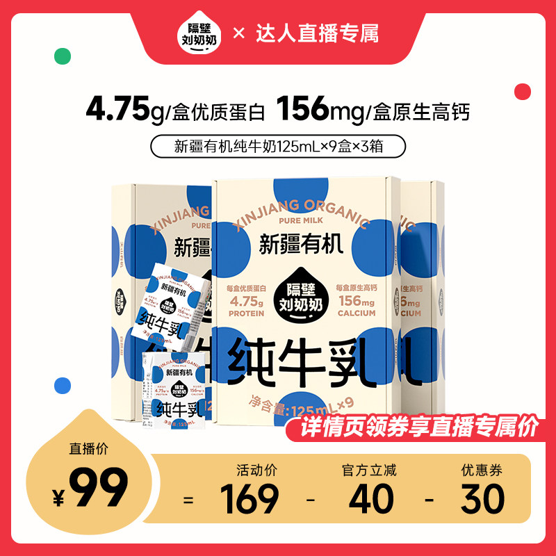 【主播推荐】中秋送礼隔壁刘奶奶新疆有机纯牛奶125mL*9盒高钙图片