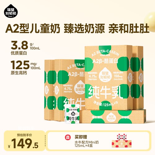 隔壁刘奶奶A2Mini奶125ml*9盒*5箱3.8蛋白儿童纯牛奶早餐牛奶整箱