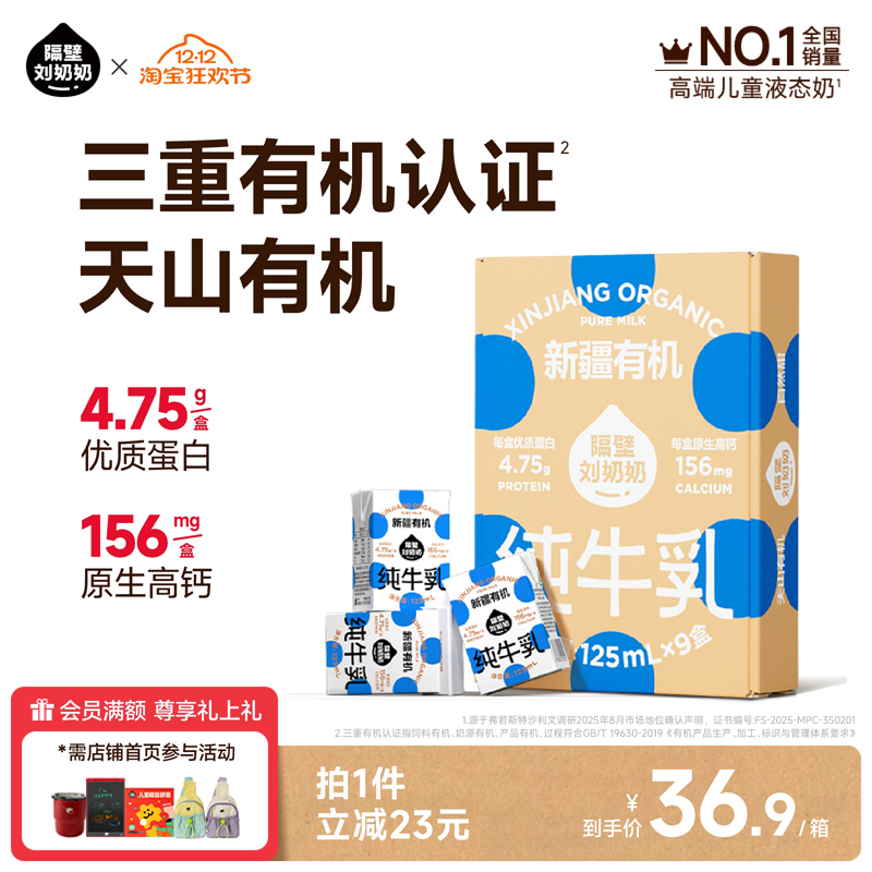 隔壁刘奶奶新疆天山有机纯牛奶3.8g蛋白125mL*9盒儿童营养早餐奶
