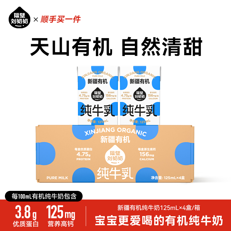 隔壁刘奶奶新疆有机纯牛奶