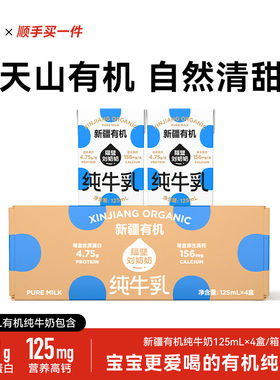 【顺手买一件】隔壁刘奶奶新疆有机纯牛奶125mL*4盒