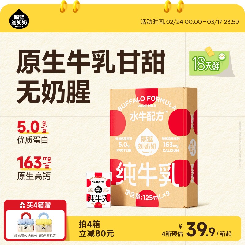 【18天鲜】隔壁刘奶奶水牛配方儿童纯牛奶125ml*9盒宝宝奶4.0蛋白