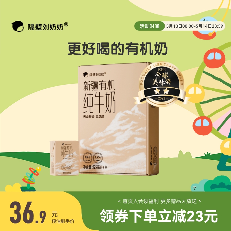 隔壁刘奶奶新疆天山有机纯牛奶3.8g蛋白125mL*9盒宝宝儿童纯牛奶