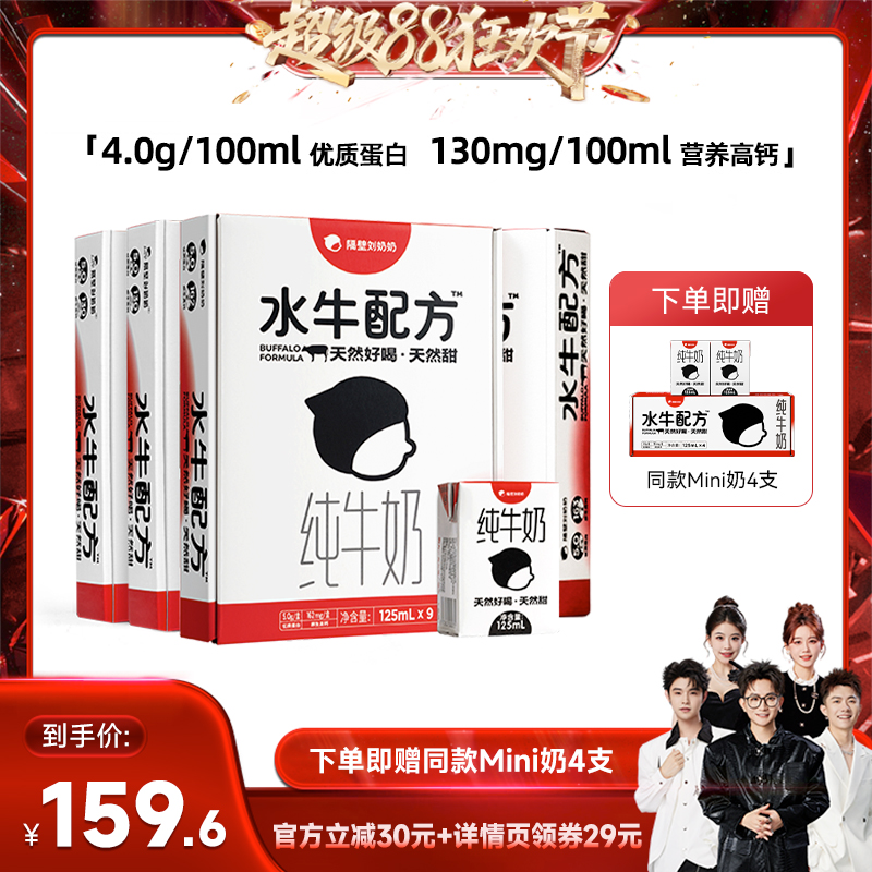 隔壁刘奶奶4.0水牛配方mini纯牛奶125ml*9盒*4箱儿童牛奶学生早餐